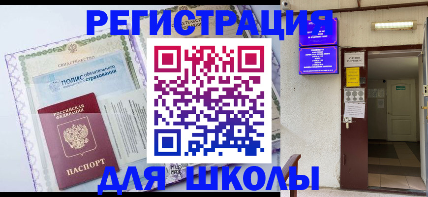 прописка для школы в Свирске